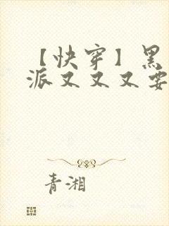 【快穿】黑化反派又又又要我哄了