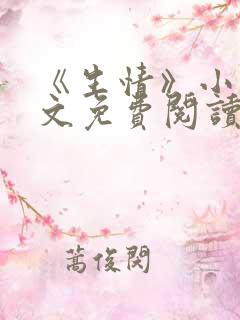 《生情》小说全文免费阅读