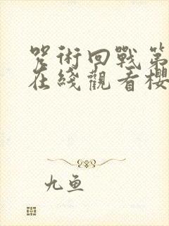 咒术回战第一季在线观看樱花