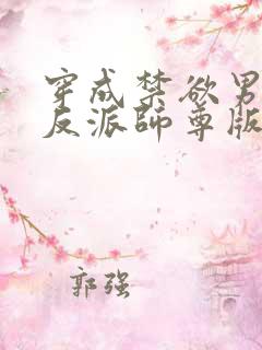 穿成禁欲男主的反派师尊版