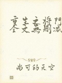 重生之将门毒后全文无删减免费阅读