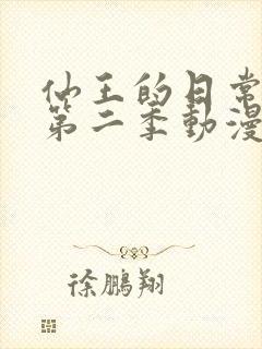 仙王的日常生活第二季动漫免费观看