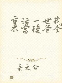 重活一世我再也不当后爸全集免费播放