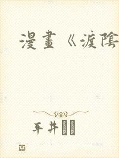 漫画《渡阴山》