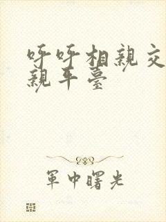 呼呼相亲交友相亲平台