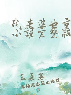 我老婆也重生了小说完整版本