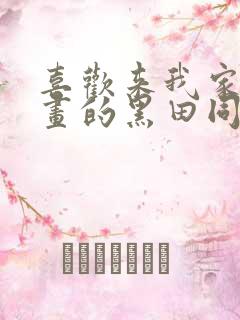 喜欢来我家看漫画的黑田同学动漫