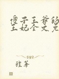 傻子王爷的一品王妃全文免费阅读