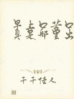 早上口苦口干口臭是哪里出了问题