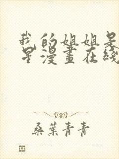 我的姐姐是大明星漫画在线免费观看