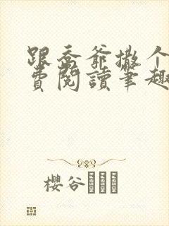 跟乔爷撒个娇免费阅读笔趣阁