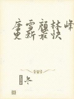 唐雪颜林峰哪里更新最快