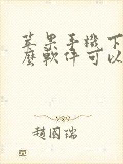 苹果手机下载什么软件可以拦截骚扰电话