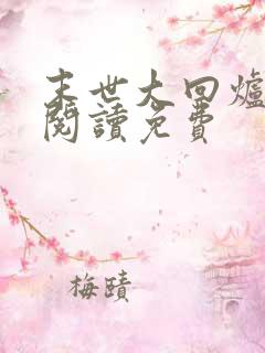 末世大回炉在线阅读免费