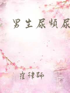 男生尿频尿不尽