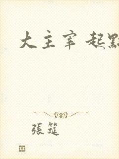 大主宰 起点
