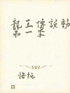 龙王传说动态漫第一季