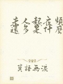 老人起夜频繁尿还多是什么原因引起的