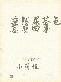 突然尿茶色尿是怎么回事