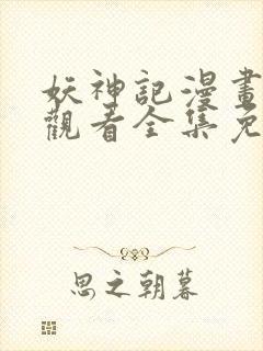 妖神记漫画在线观看全集免费