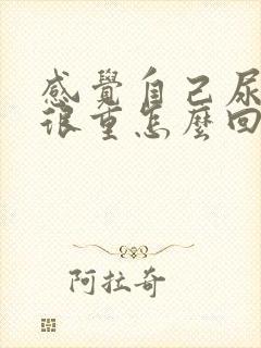 感觉自己尿骚味很重怎么回事