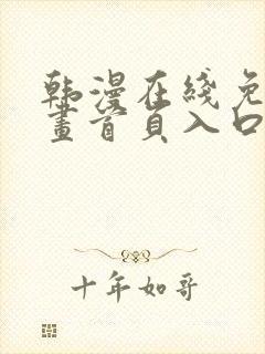 韩漫在线免费漫画首页入口