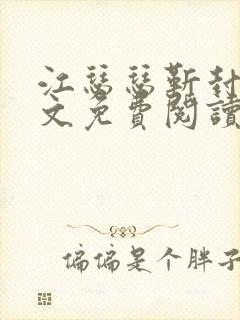 江瑟瑟靳封臣全文免费阅读无弹窗