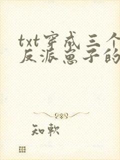 txt穿成三个反派崽子的后娘怎么办