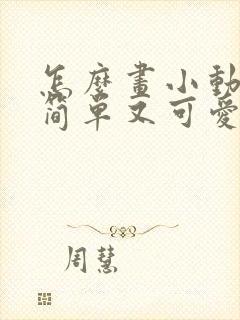 怎么画小动物最简单又可爱