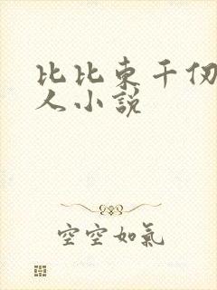 比比东千仞雪同人小说