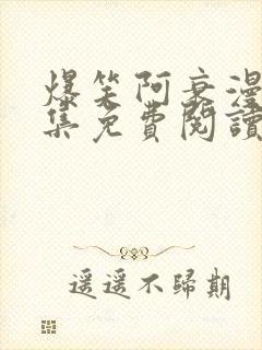 爆笑阿衰漫画全集免费阅读