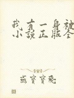 我有一身被动技小说正版全文下载