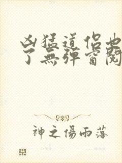 凶猛道侣也重生了无弹窗阅读