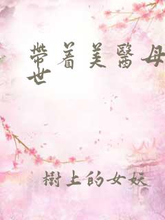 带着美医母闯末世