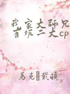 我家大师兄脑子有坑二大cp文