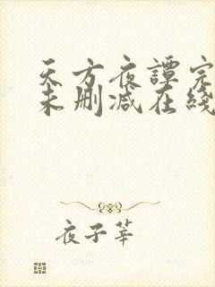 天方夜谭完整版未删减在线免费观看