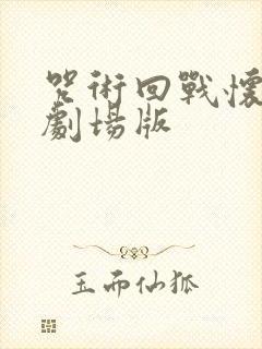 咒术回战怀玉篇剧场版