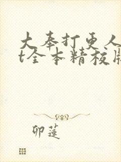 大奉打更人txt全本精校版