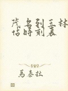 茂名到玉林火车站时刻表