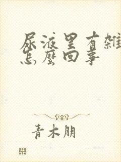 尿液里有杂质是怎么回事