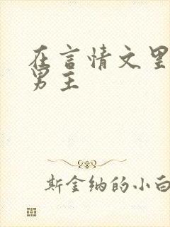 在言情文里撩直男主