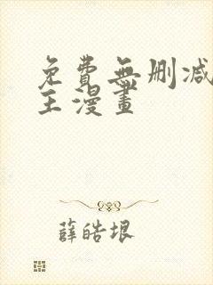 免费无删减双男主漫画