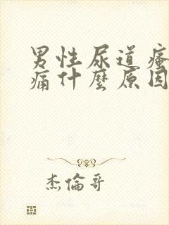 男性尿道瘙痒刺痛什么原因