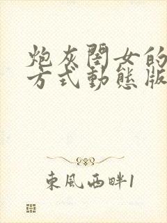 炮灰闺女的生存方式动态版在哪看