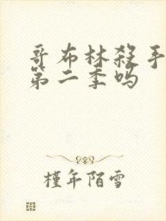 哥布林杀手还有第二季吗