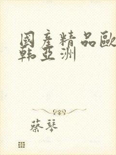 国产精品欧美日韩亚洲