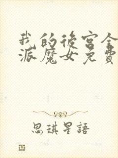 我的后宫全是反派魔女免费