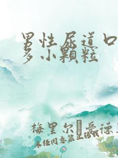 男性尿道口长很多小颗粒