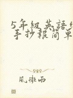 5年级英语绘本手抄报简单又漂亮