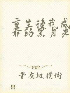 重生后我成了王爷的黑月光手机版